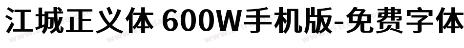 江城正义体 600W手机版字体转换